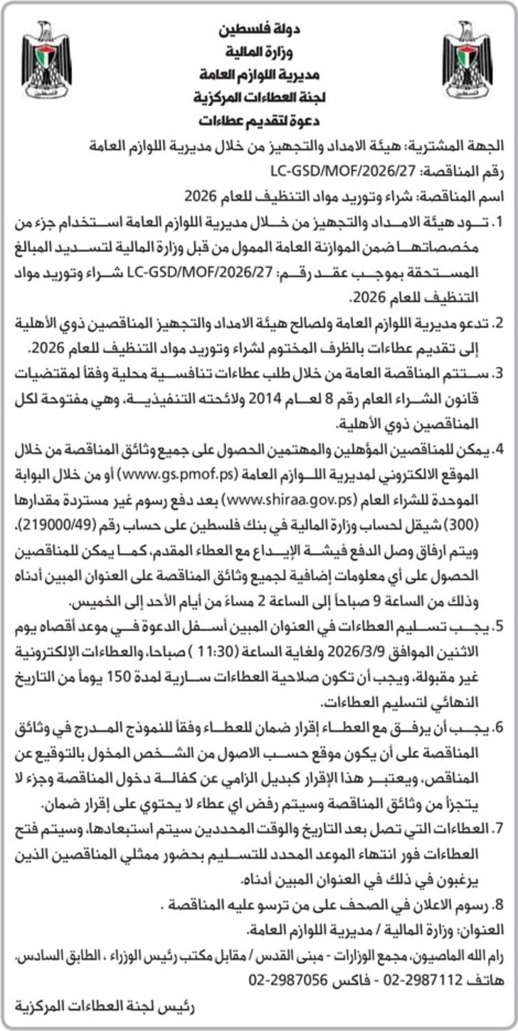 شراء وتوريد مواد التنظيف للعام 2026 شراء وتوريد مواد التنظيف للعام 2026