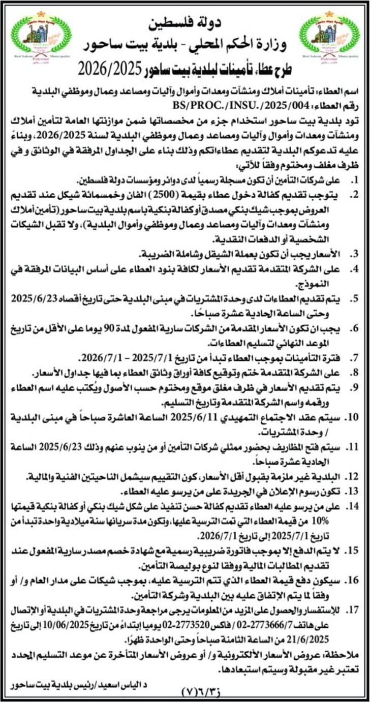  تأمينات لبلدية بيت ساحور 2026/2025