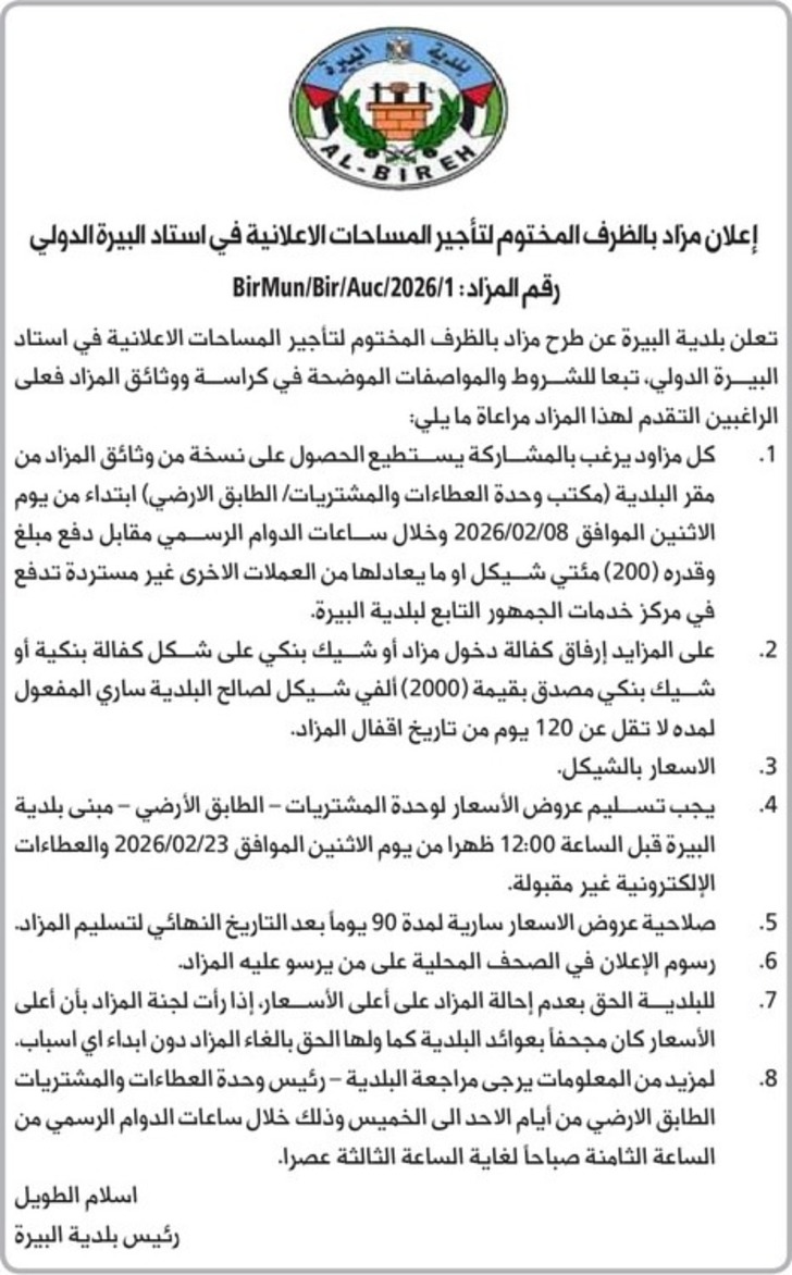 تأجير المساحات الاعلانية في استاد البيرة الدولي