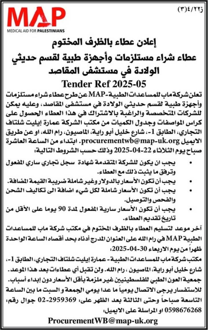 شراء مستلزمات وأجهزة طبية لقسم حديثي الولادة في مستشفى المقاصد شراء مستلزمات وأجهزة طبية لقسم حديثي الولادة في مستشفى المقاصد