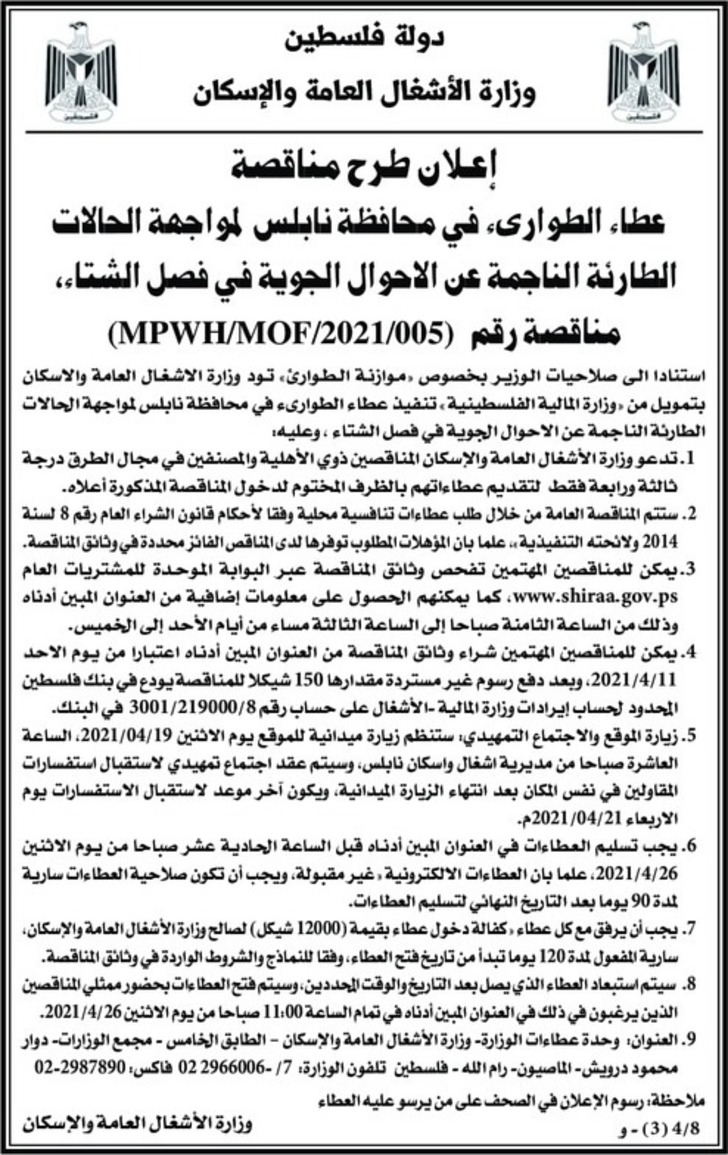 عطاء الطوارىء في محافظة نابلس 