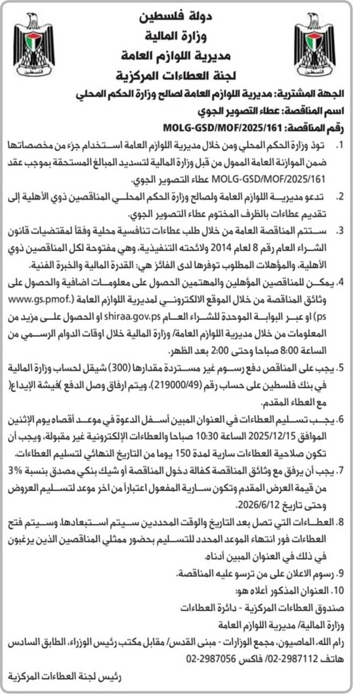  عطاء التصوير الجوي 