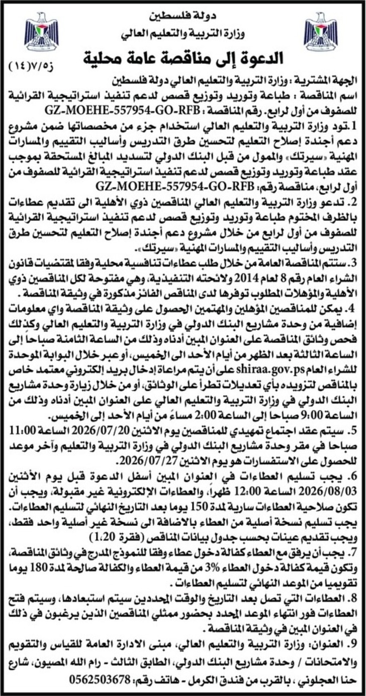 طباعة وتوريد وتوزيع قصص لدعم تنفيذ استراتيجية القرائية للصفوف من أول لرابع 