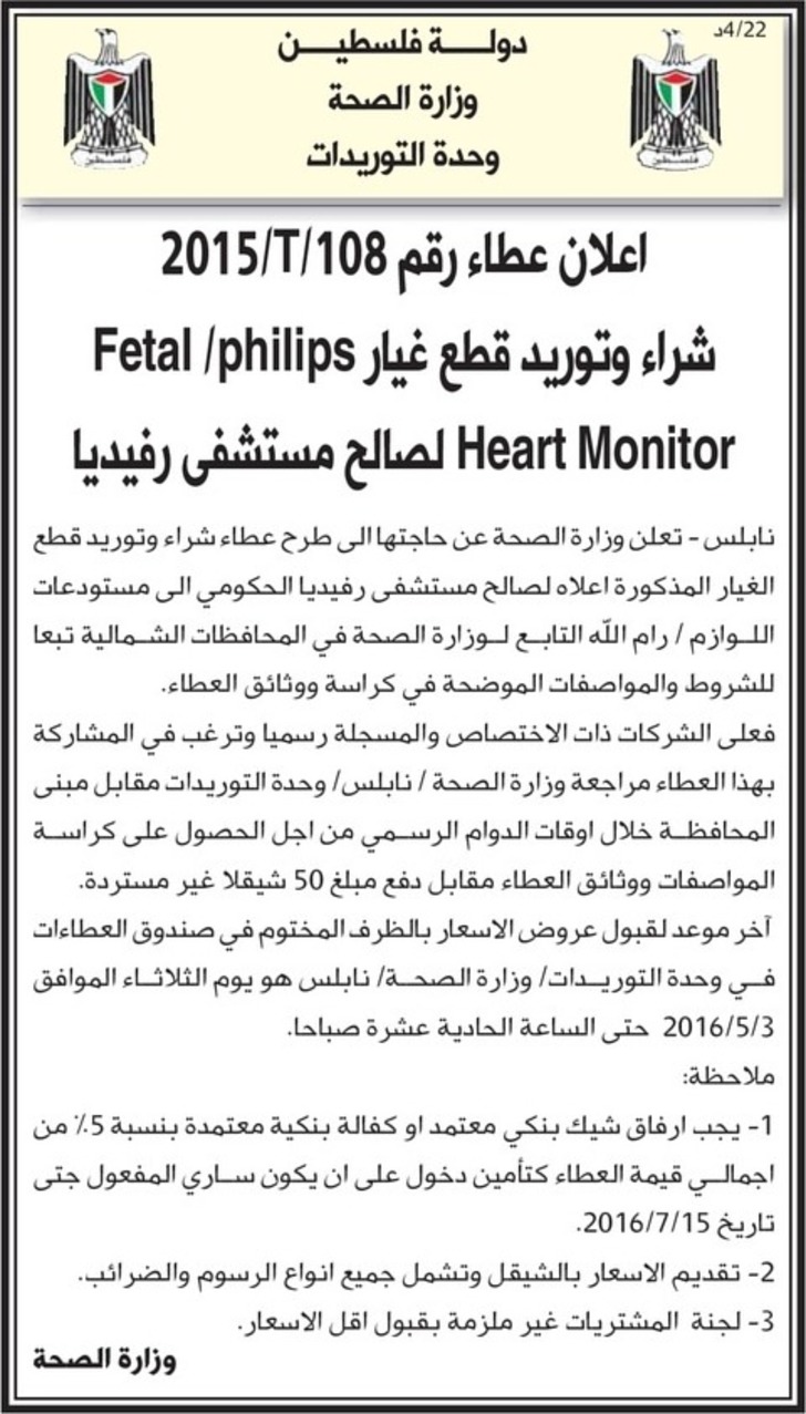 شراء وتوريد قطع غيار Fetal Heart Monitor / Philips