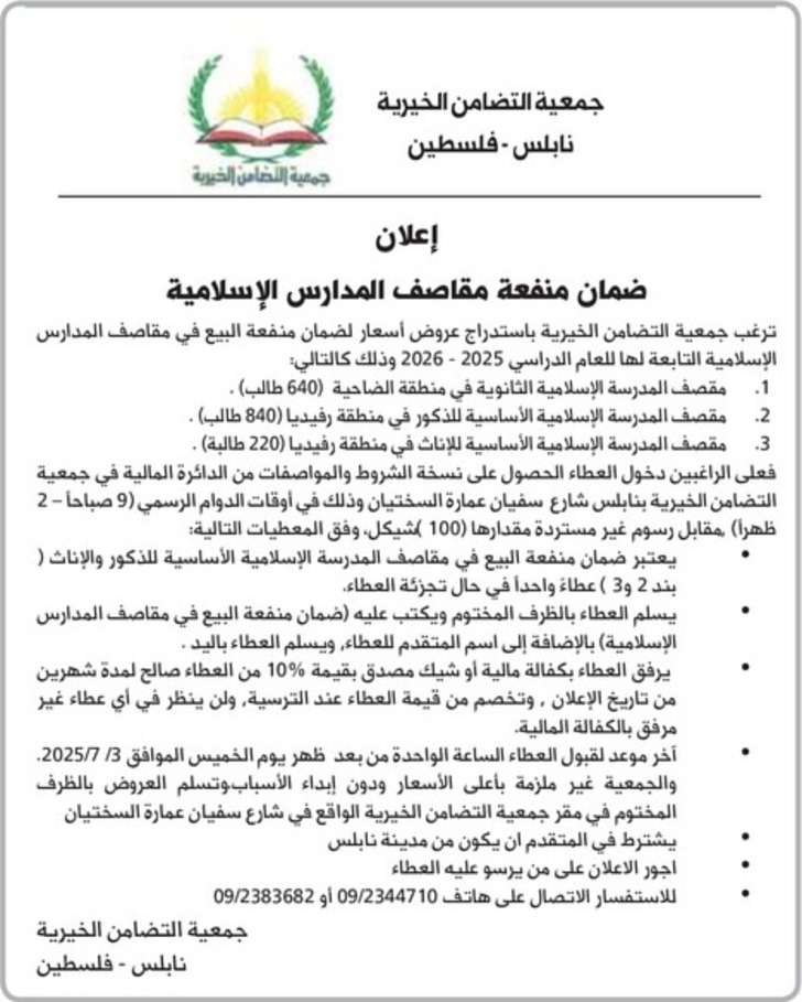 ضمان منفعة مقاصف المدارس الاسلامية