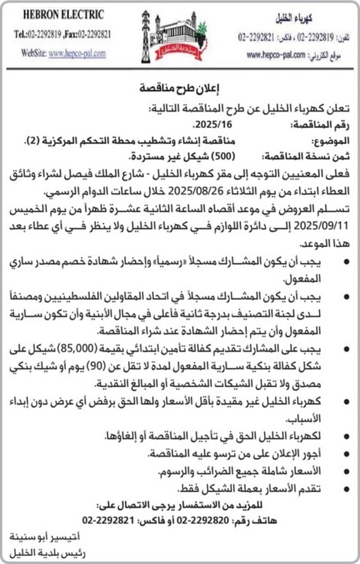مناقصة إنشاء وتشطيب محطة التحكم المركزية ( 2 )