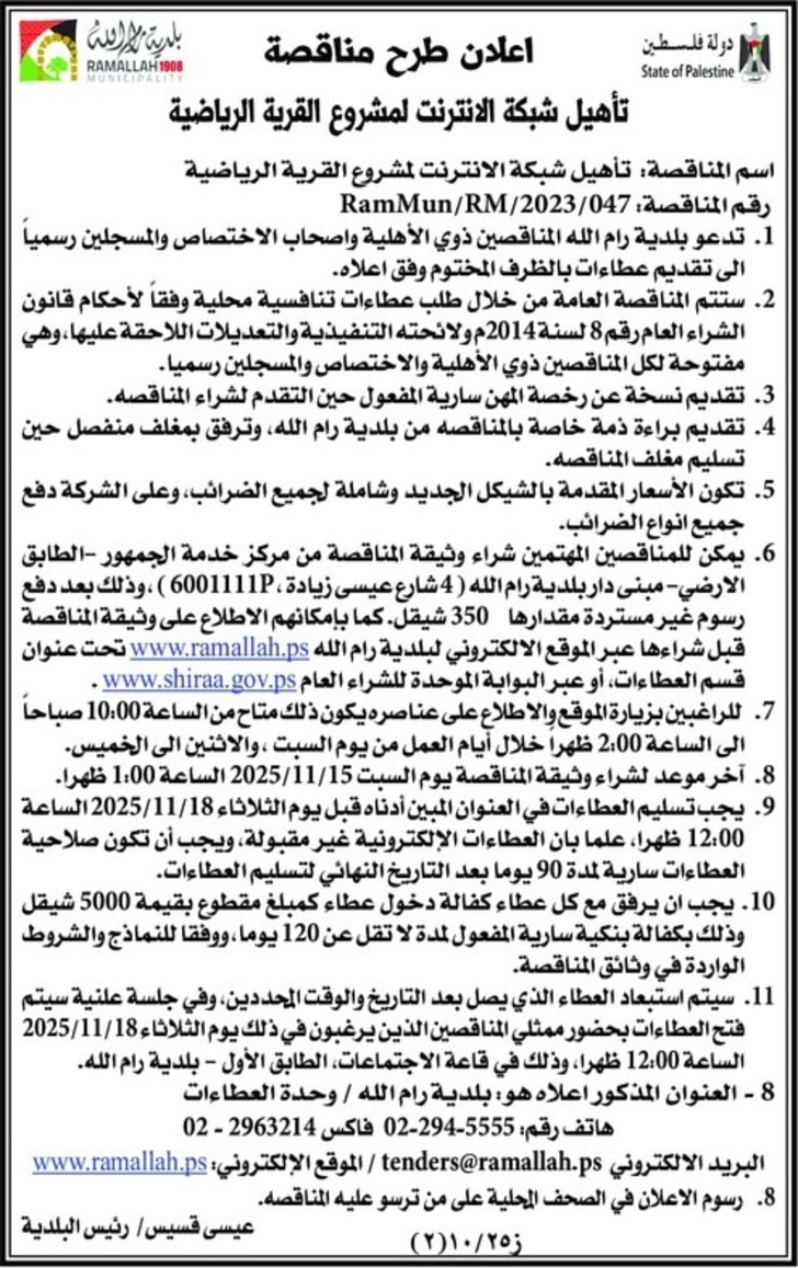 تأهيل شبكة الانترنت لمشروع القرية الرياضية