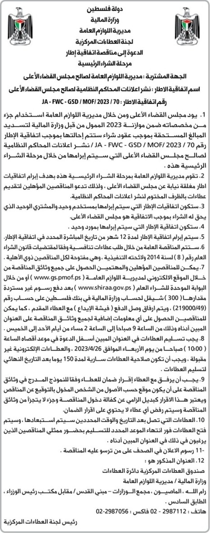  نشر اعلانات المحاكم النظامية لصالح مجلس القضاء الأعلى 