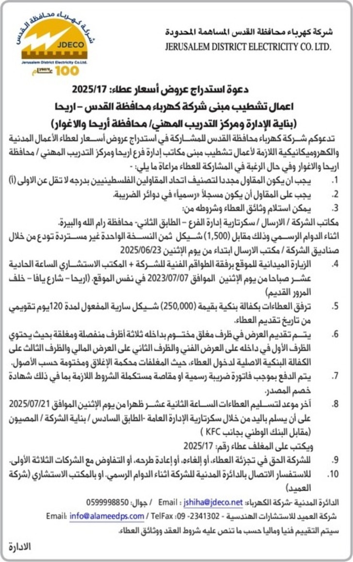 اعمال تشطيب مبنى شركة كهرباء محافظة القدس