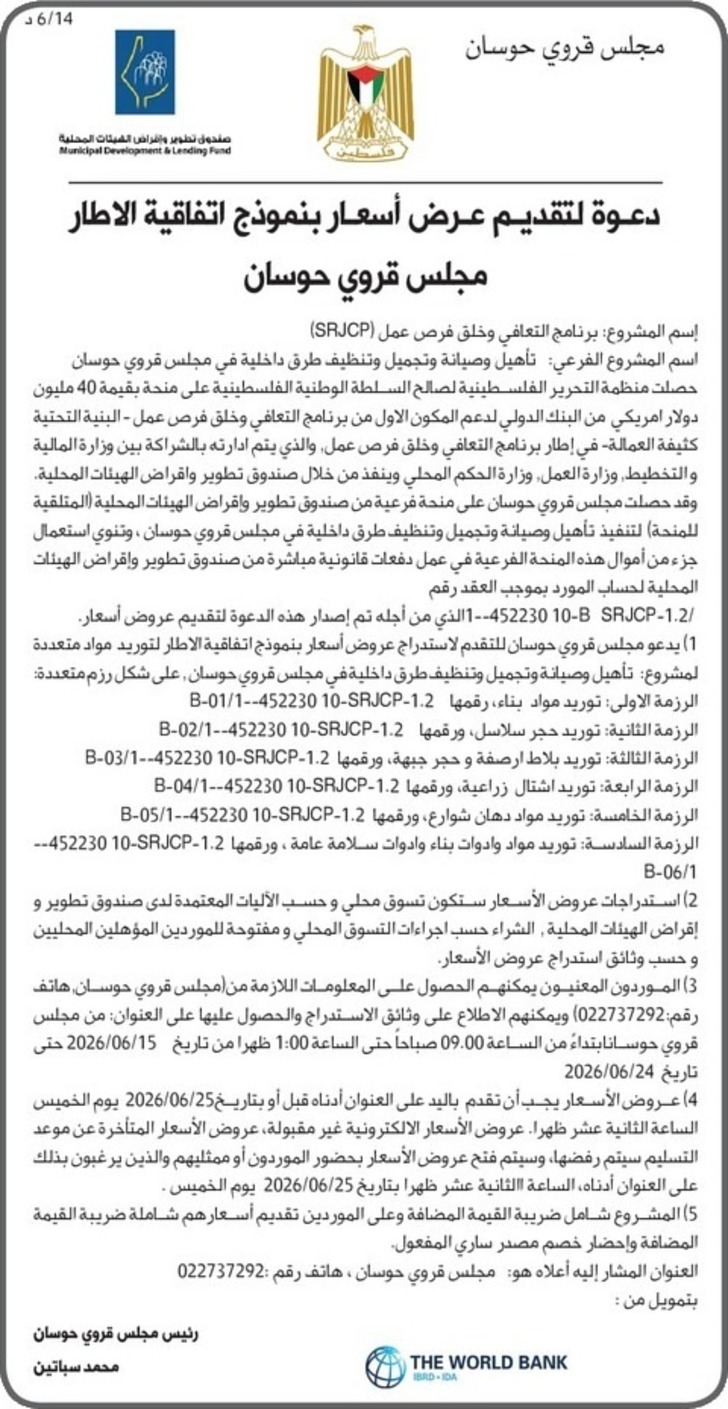  تأهيل وصيانة وتجميل وتنظيف طرق داخلية في مجلس قروي حوسان