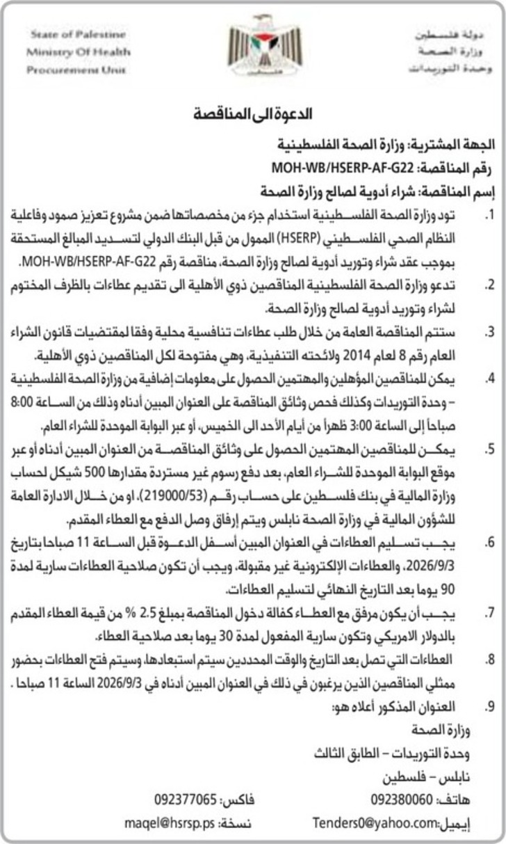 شراء أدوية لصالح وزارة الصحة