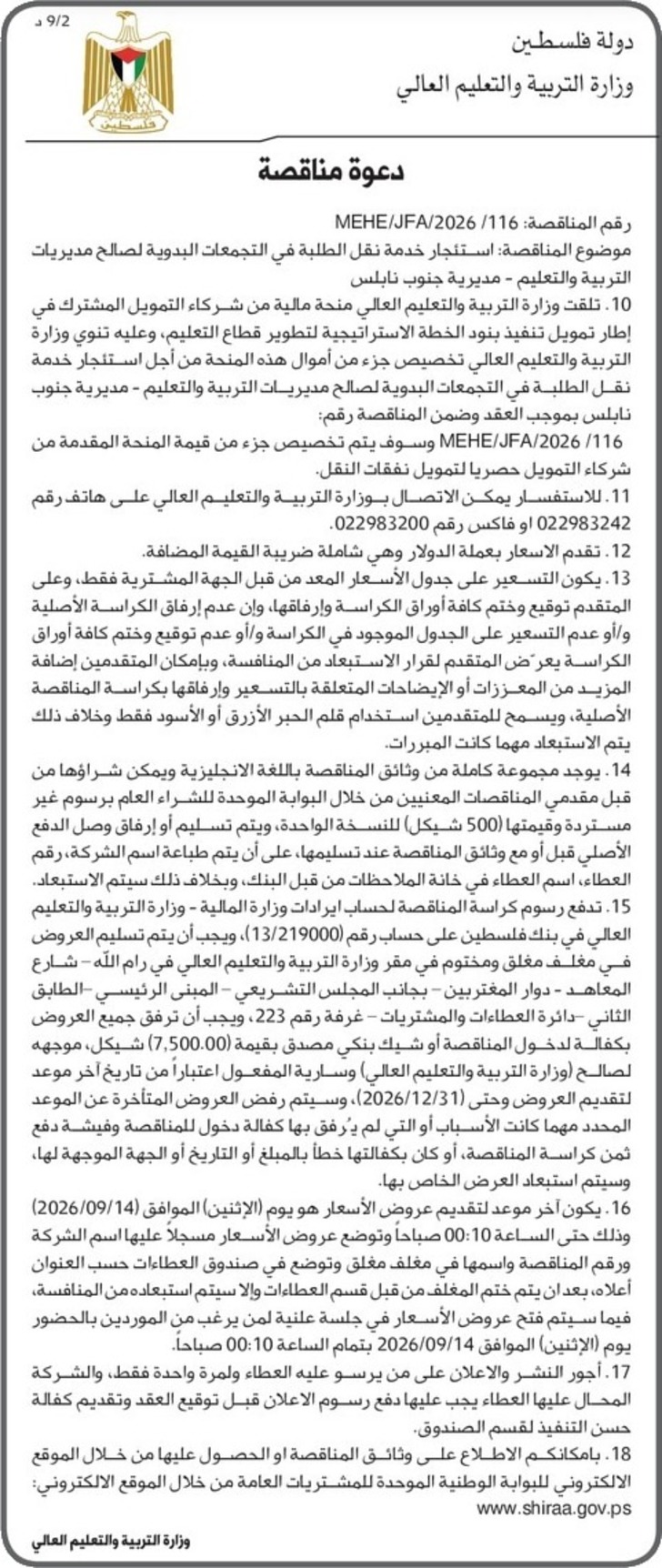 استئجار خدمة نقل الطلبة في التجمعات البدوية- مديرية جنوب نابلس استئجار خدمة نقل الطلبة في التجمعات البدوية- مديرية جنوب نابلس