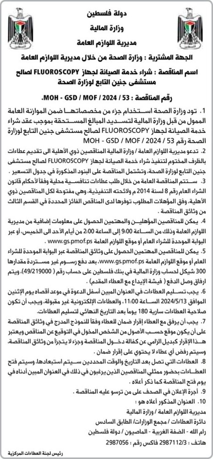 شراء خدمة الصيانة لجهاز FLUOROSCOPY