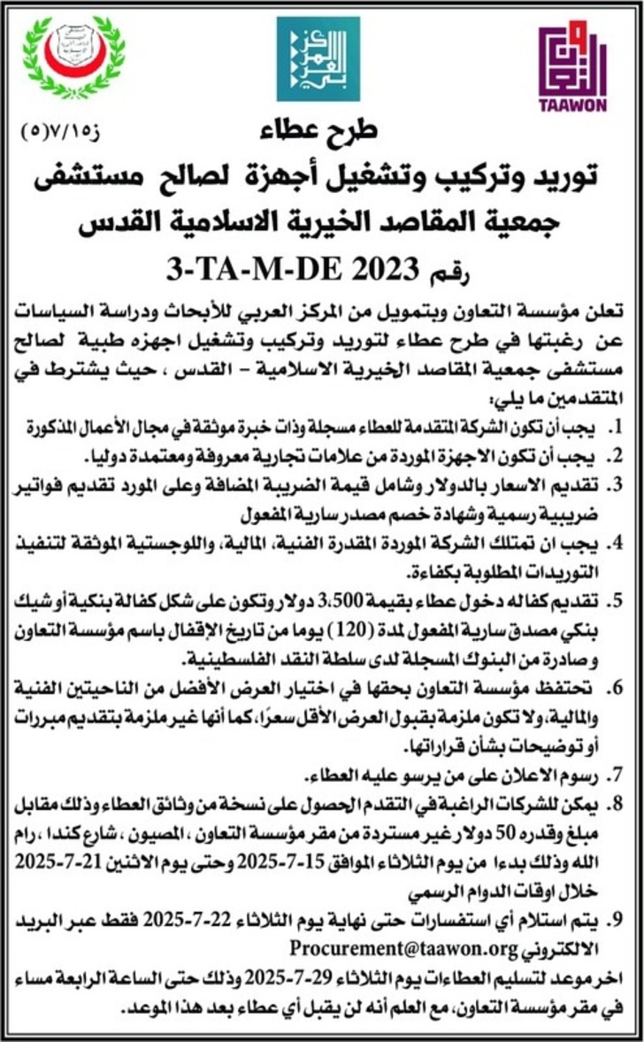 توريد وتركيب وتشغيل أجهزة لصالح مستشفى جمعية المقاصد الخيرية الاسلامية القدس