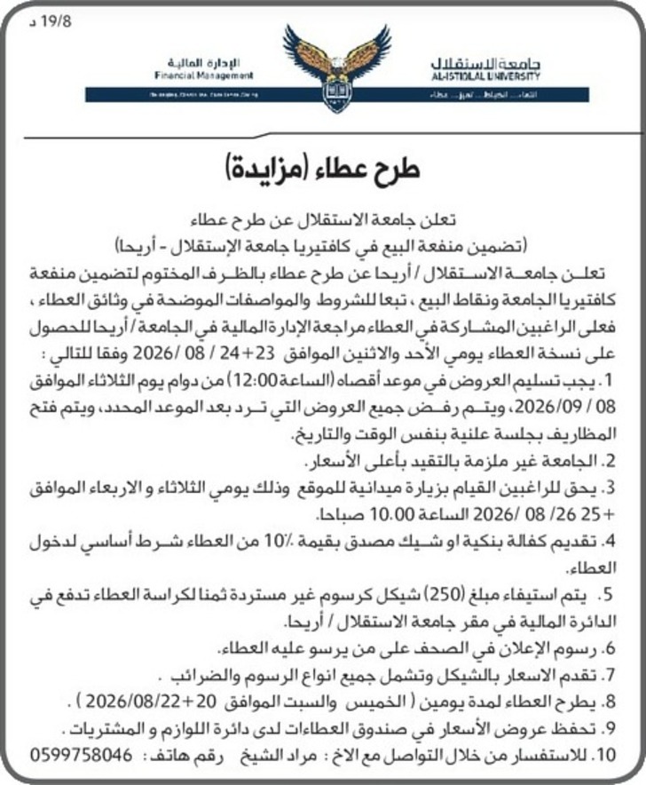 تضمين منفعة البيع في كافتيريا جامعة الإستقلال - أريحا تضمين منفعة البيع في كافتيريا جامعة الإستقلال - أريحا