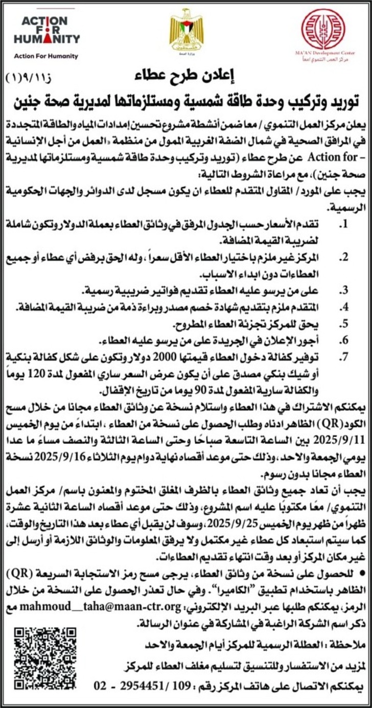 توريد وتركيب وحدة طاقة شمسية ومستلزماتها لمديرية صحة جنين