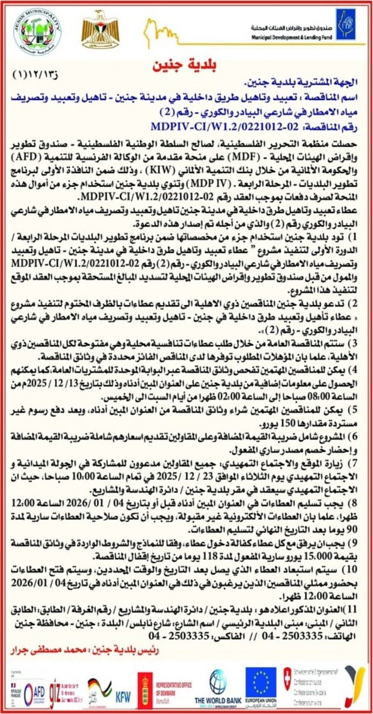  تعبيد وتاهيل طريق داخلية في مدينة جنين - تاهيل وتعبيد وتصريف مياه الامطار 