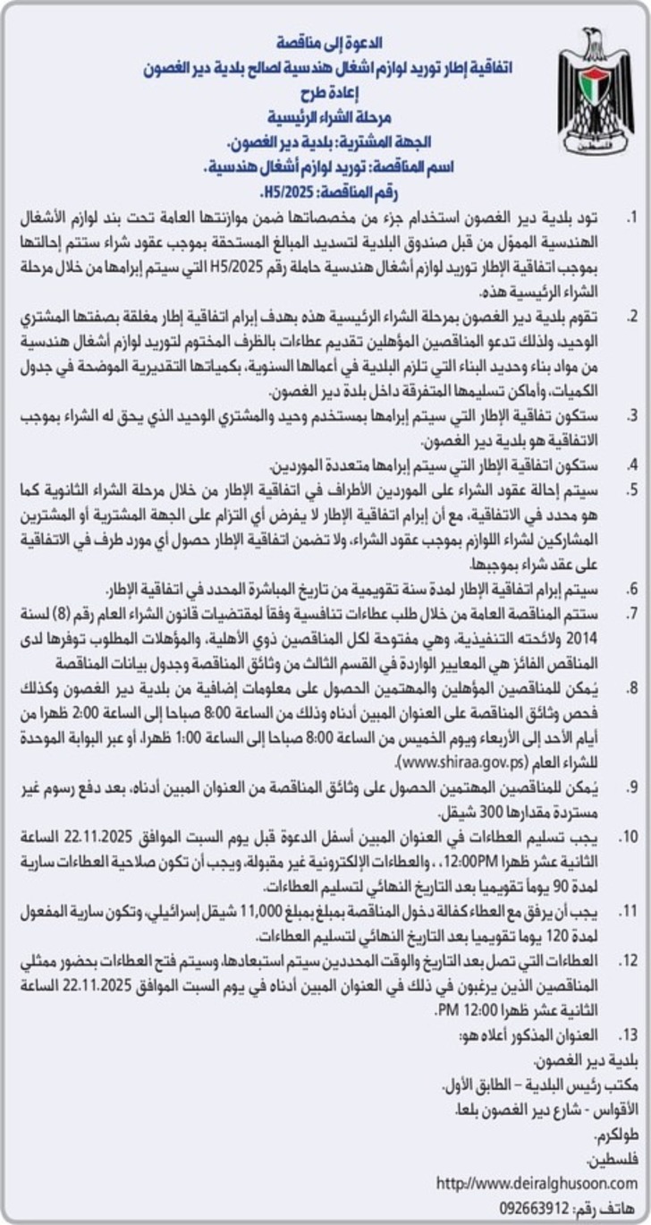  توريد لوازم اشغال هندسية 