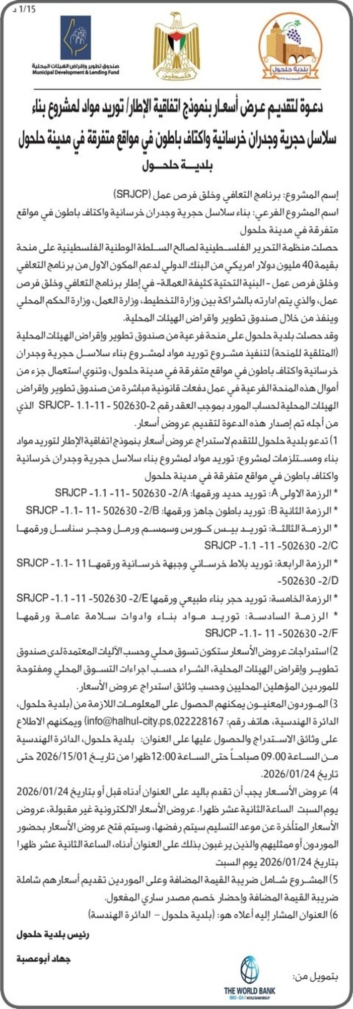 بناء سلاسل حجرية وجدران خرسانية واكتاف باطون في مواقع متفرقة في مدينة حلحول