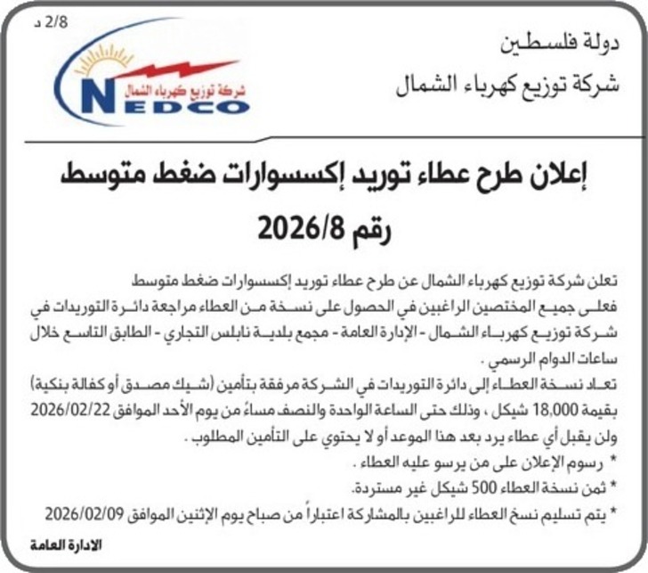 إعلان طرح عطاء توريد إكسسوارات ضغط متوسط إعلان طرح عطاء توريد إكسسوارات ضغط متوسط