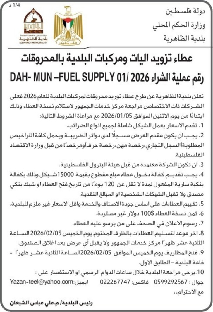 تزويد آليات ومركبات البلدية بالمحروقات تزويد آليات ومركبات البلدية بالمحروقات