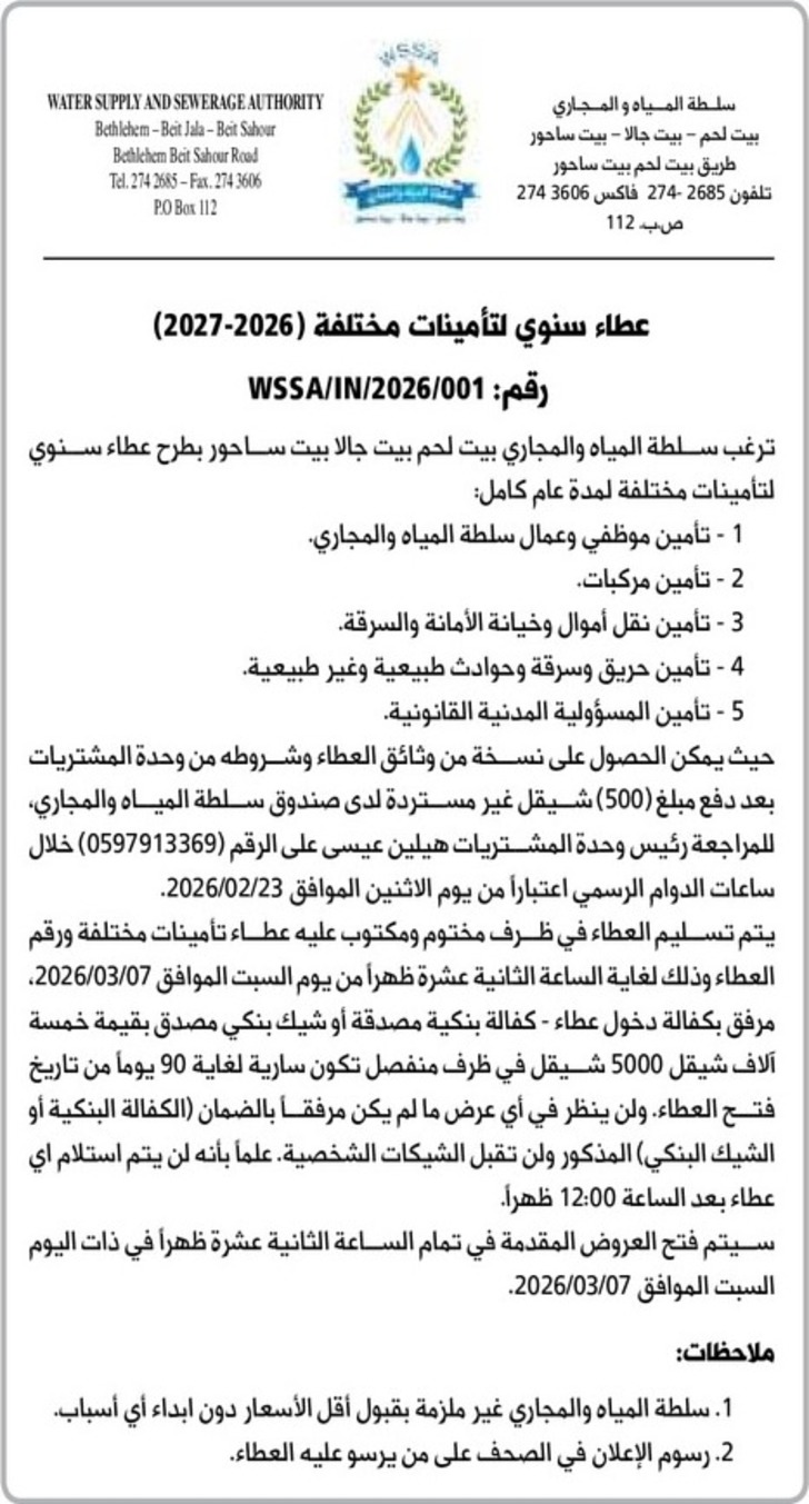 طرح عطاء سنوي لتأمينات مختلفة طرح عطاء سنوي لتأمينات مختلفة