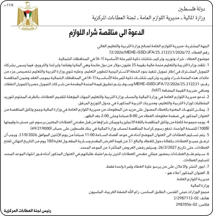 شراء وتوريد وتركيب شاشات ذكية للمرحلة الأساسية ( 1-4 ) في المحافظات الشمالية شراء وتوريد وتركيب شاشات ذكية للمرحلة الأساسية ( 1-4 ) في المحافظات الشمالية