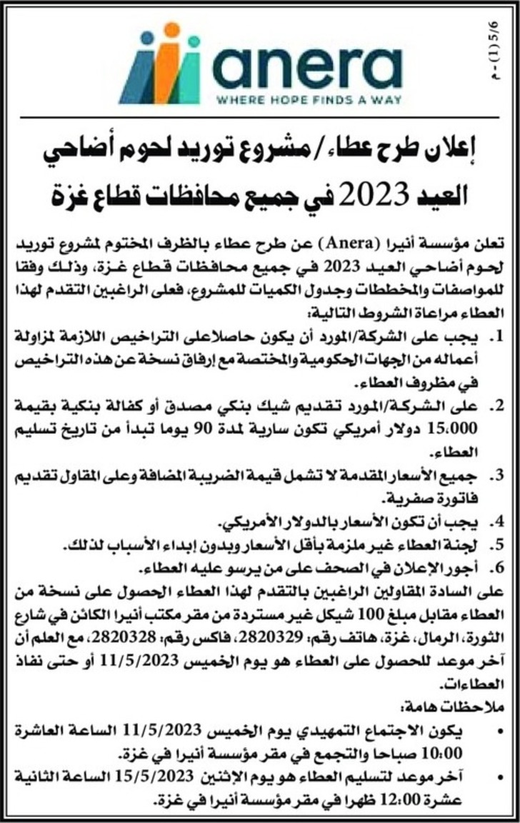 مشروع توريد لحوم أضاحي العيد 2023 في جميع محافظات قطاع غزة