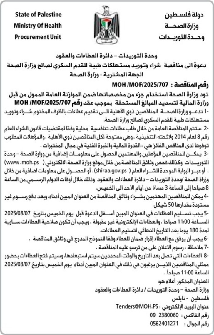 شراء وتوريد مستهلكات طبية للقدم السكري لصالح وزارة الصحة 