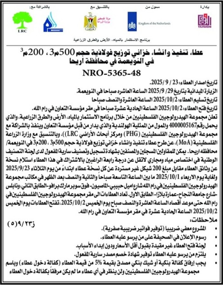 عطاء تنفيذ وانشاء خزاني توزيع فولاذية حجم 500 م 3 ، 200 م  عطاء تنفيذ وانشاء خزاني توزيع فولاذية حجم 500 م 3 ، 200 م
