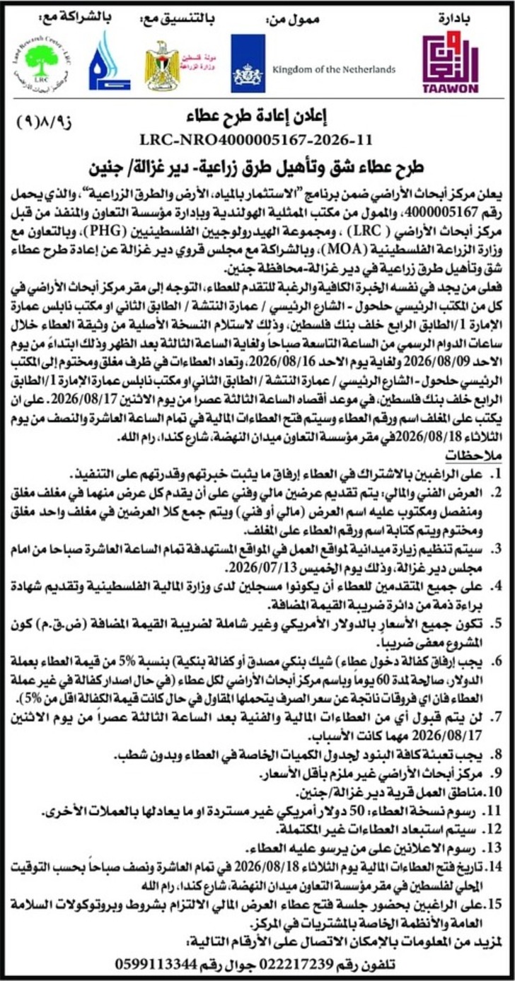 عطاء شق وتأهيل طرق زراعية - دير غزالة / جنين