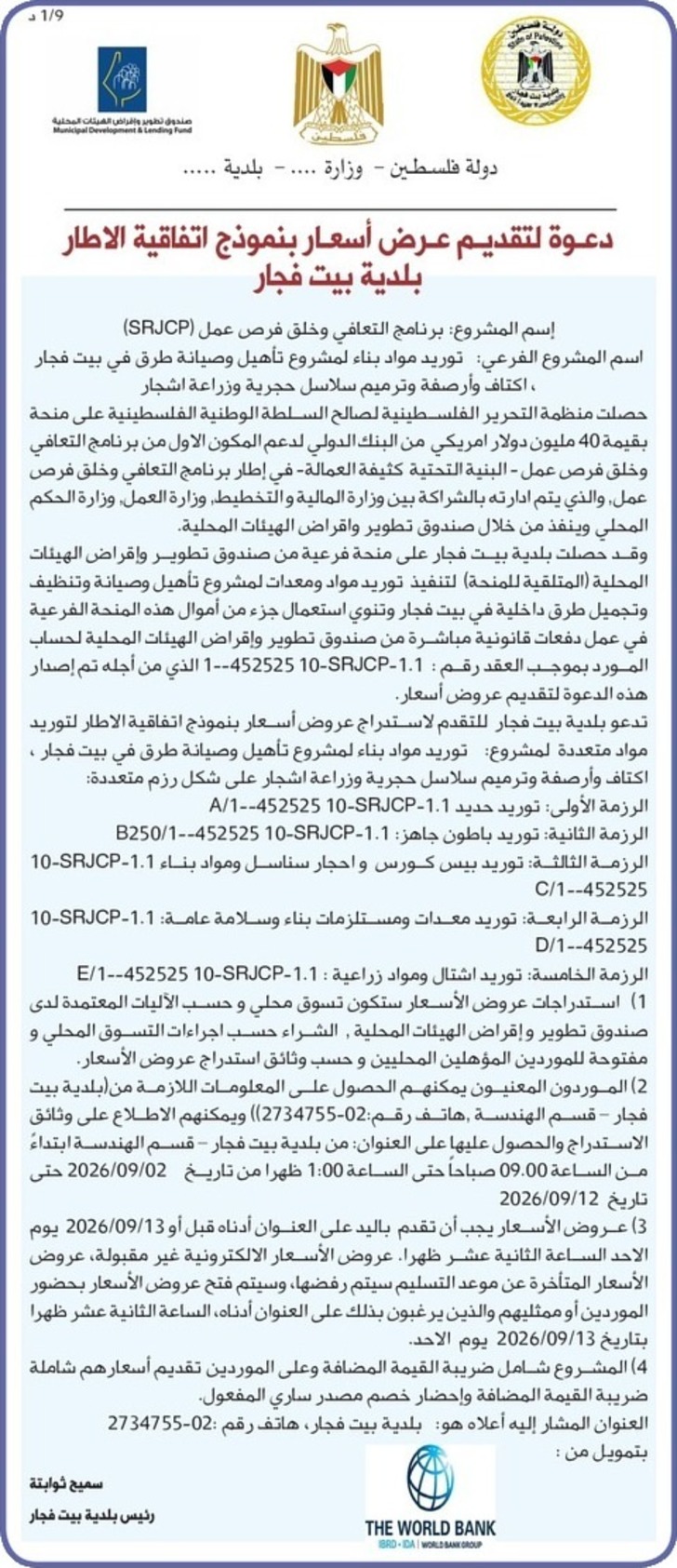 توريد مواد بناء لمشروع تأهيل وصيانة طرق في بيت فجار توريد مواد بناء لمشروع تأهيل وصيانة طرق في بيت فجار