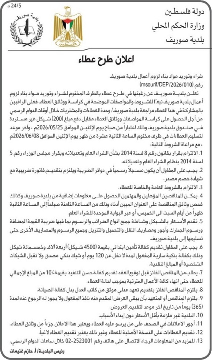شراء وتوريد مواد بناء لزوم أعمال بلدية صوريف