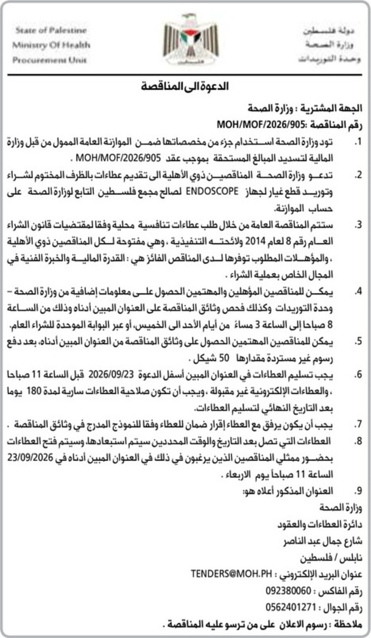 شراء وتوريد قطع غيار لجهاز ENDOSCOPE