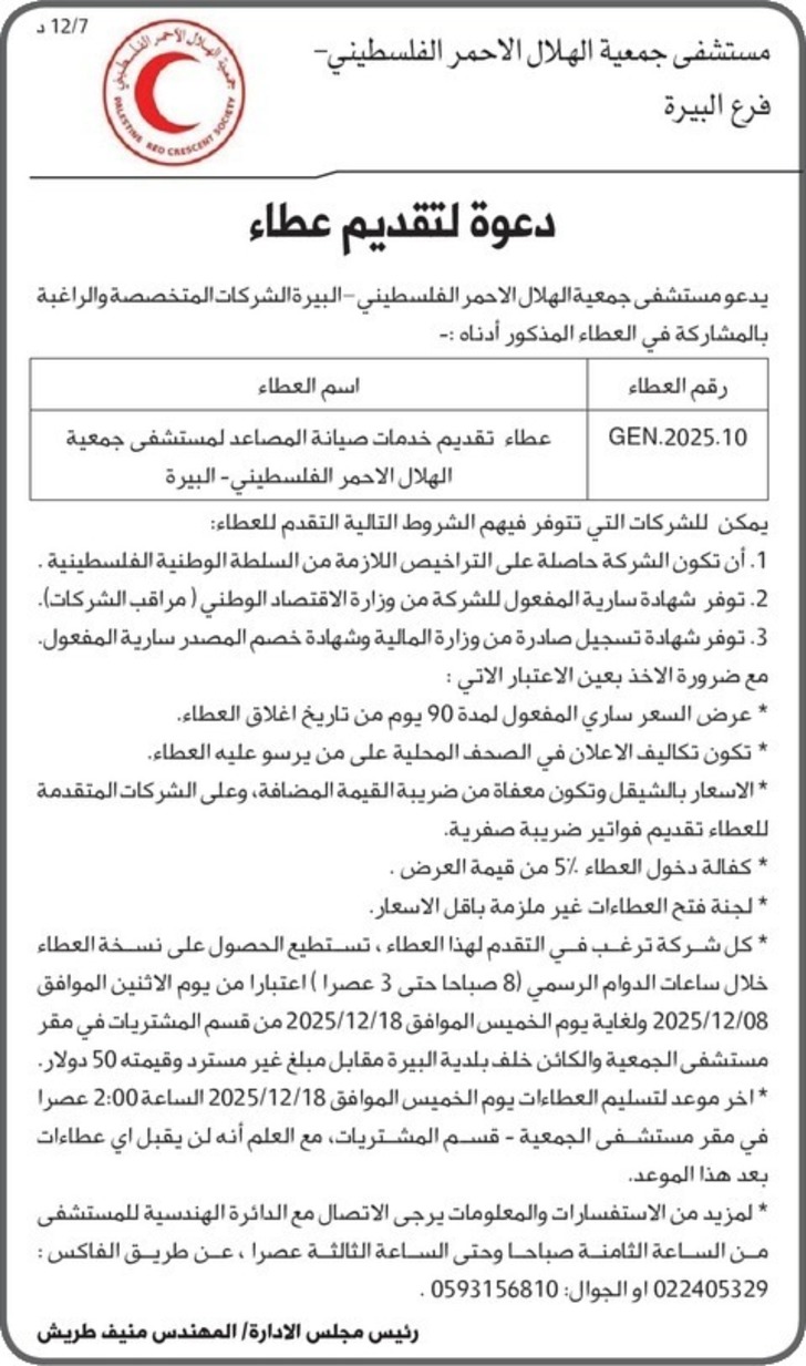 تقديم خدمات صيانة المصاعد لمستشفي جمعية الهلال تقديم خدمات صيانة المصاعد لمستشفي جمعية الهلال