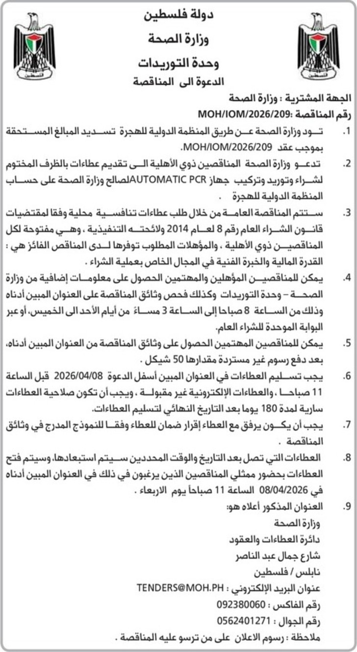 شراء وتوريد وتركيب جهاز AUTOMATIC PCR