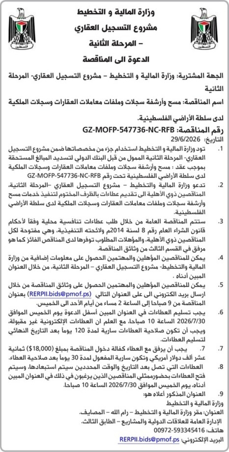 مسح وأرشفة سجلات وملفات معاملات العقارات وسجلات الملكية لدى سلطة الأراضي الفلسطينية . مسح وأرشفة سجلات وملفات معاملات العقارات وسجلات الملكية لدى سلطة الأراضي الفلسطينية .