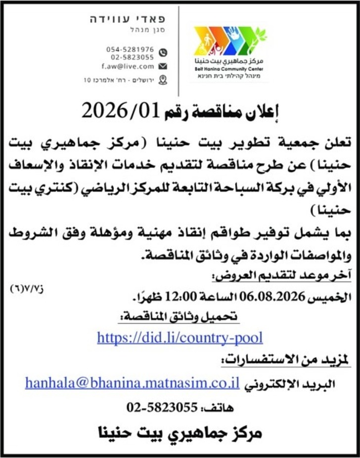 تقديم خدمات الإنقاذ والإسعاف الأولي في بركة السباحة التابعة للمركز الرياضي كنتري بيت