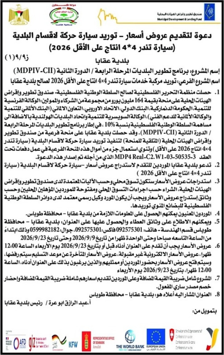  توريد سيارة حركة الاقسام البلدية سيارة تندر 4 * 4 انتاج على الأقل ( 2026 )