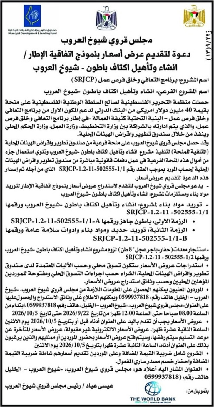  انشاء وتأهيل اكتاف باطون شيوخ العروب