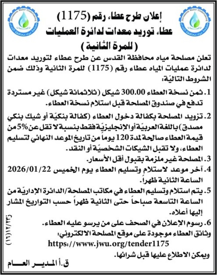 توريد معدات لدائرة العمليات للمرة الثانية