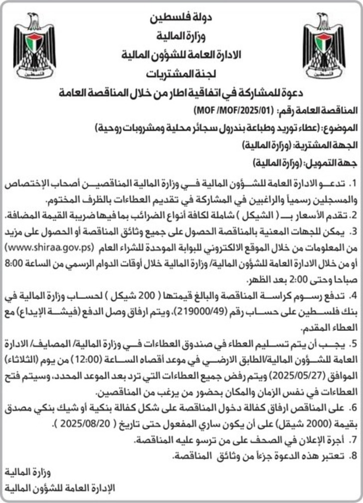 عطاء توريد وطباعة بندرول سجائر محلية ومشروبات روحية عطاء توريد وطباعة بندرول سجائر محلية ومشروبات روحية