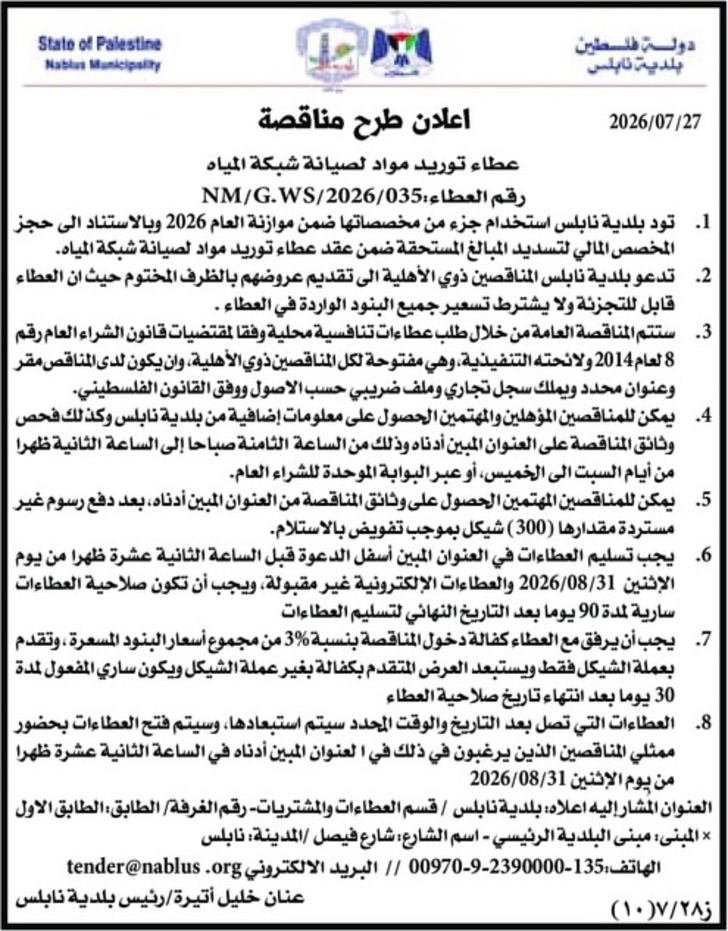 عطاء توريد مواد لصيانة شبكة المياه