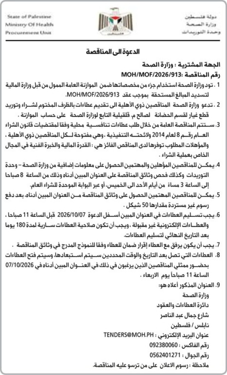 شراء وتوريد قطع غيار لقسم الحضانة الصالح .م . قلقيلية شراء وتوريد قطع غيار لقسم الحضانة الصالح .م . قلقيلية