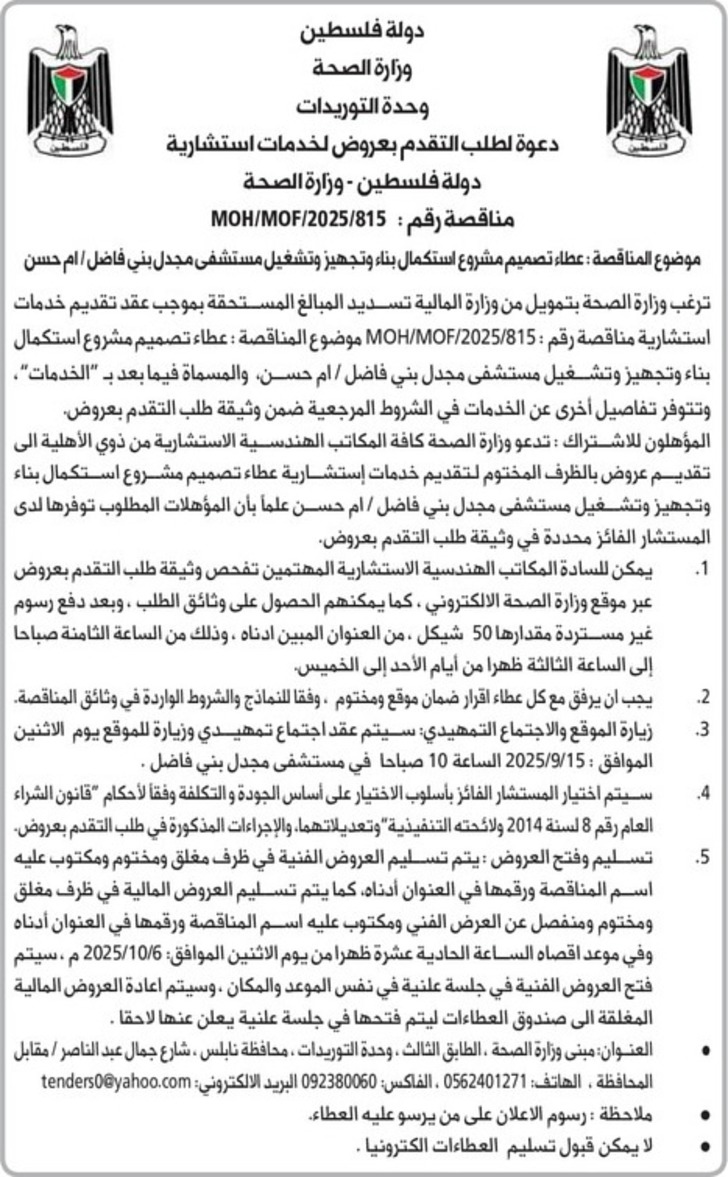 تصميم مشروع استكمال بناء وتجهيز وتشغيل مستشفى مجدل بني فاضل / ام حسن 