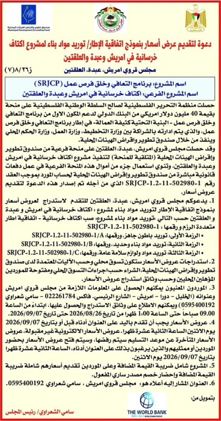 توريد مواد بناء لمشروع اكتاف خرسانية في امريش وعبدة والعلقتين
