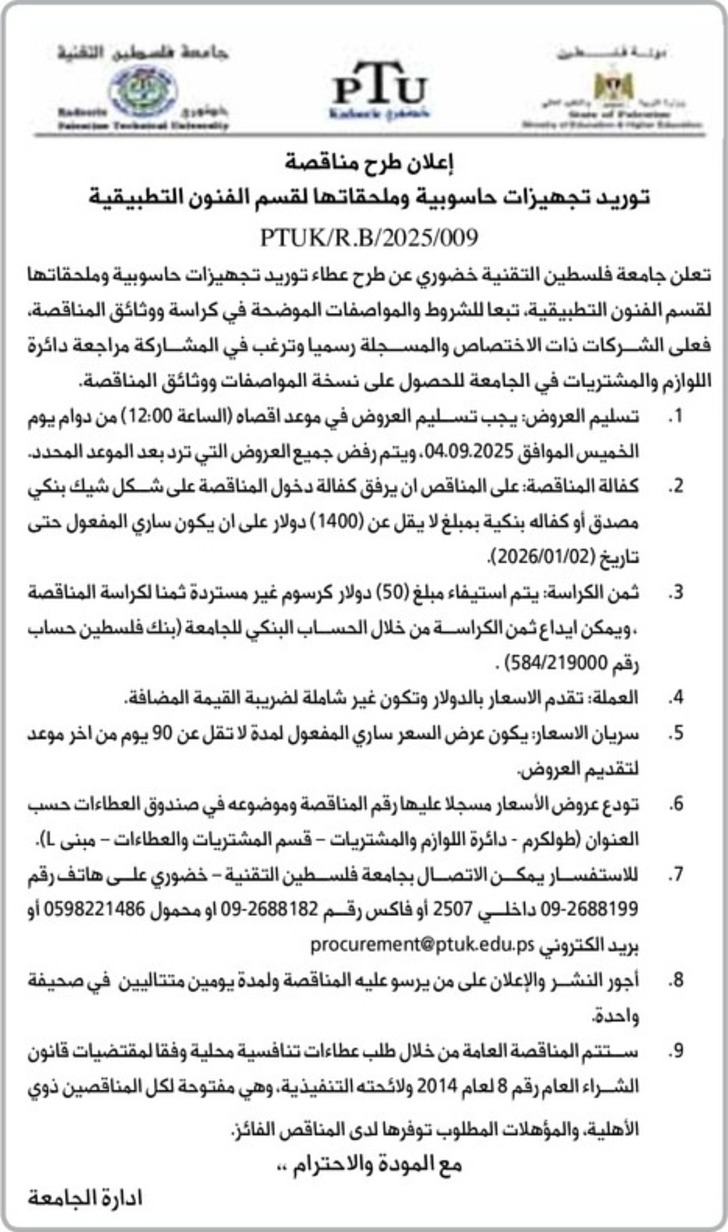 توريد تجهيزات حاسوبية وملحقاتها لقسم الفنون التطبيقية