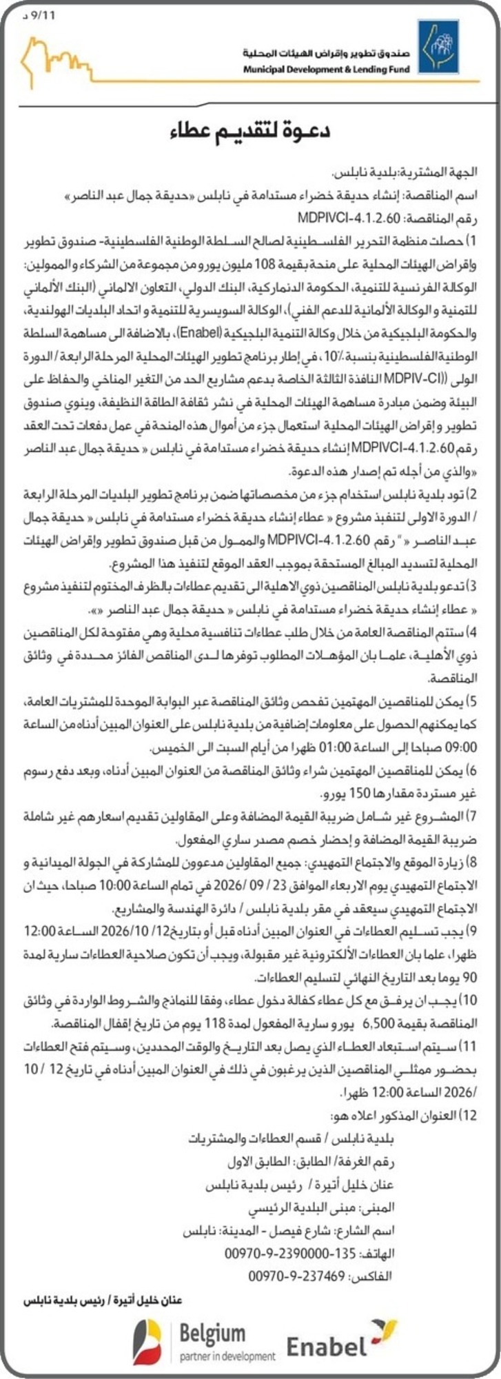 إنشاء حديقة خضراء مستدامة في نابلس « حديقة جمال عبد الناصر » 