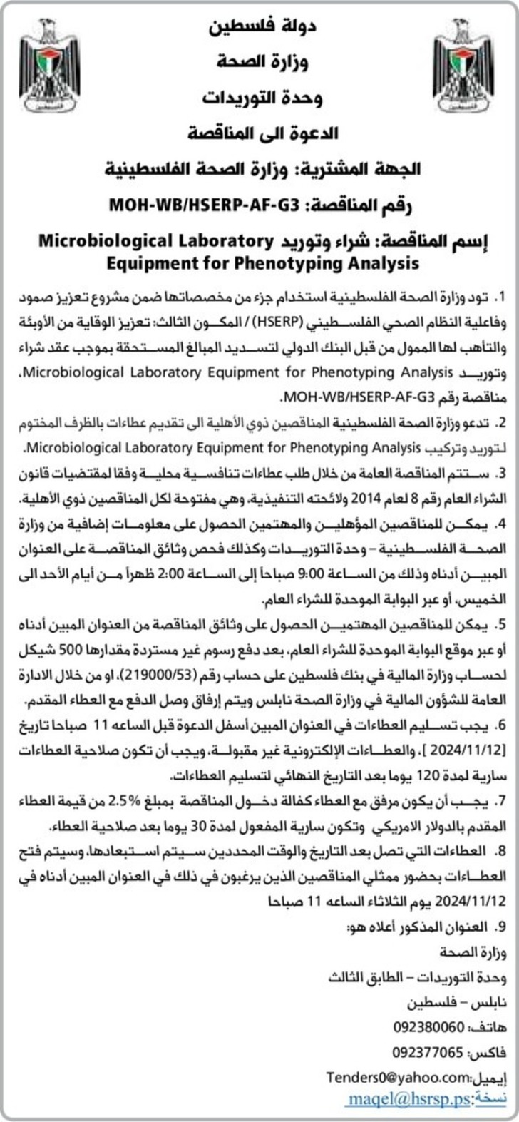 شراء وتوريد Microbiological Laboratory Equipment for Phenotyping Analysis