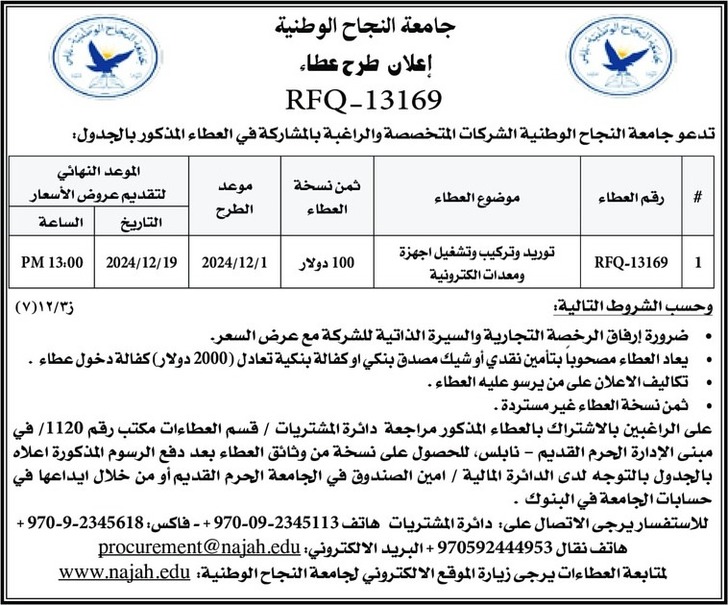 توريد وتركيب وتشغيل اجهزة ومعدات الكترونية